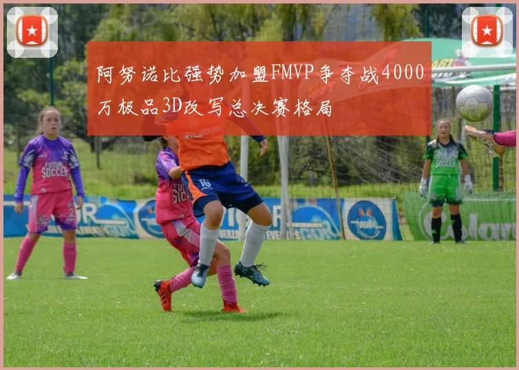 阿努诺比强势加盟FMVP争夺战4000万极品3D改写总决赛格局