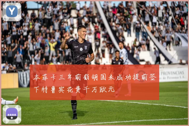 本菲卡三年前截胡国米成功提前签下特鲁宾花费千万欧元