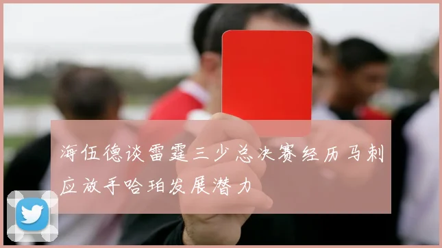 海伍德谈雷霆三少总决赛经历马刺应放手哈珀发展潜力