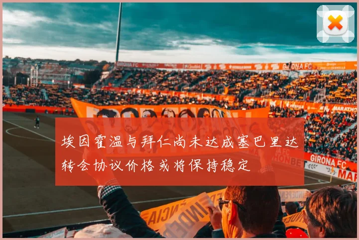 埃因霍温与拜仁尚未达成塞巴里达转会协议价格或将保持稳定