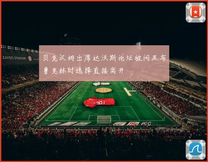 贝克汉姆出席达沃斯论坛被问及布鲁克林时选择直接离开