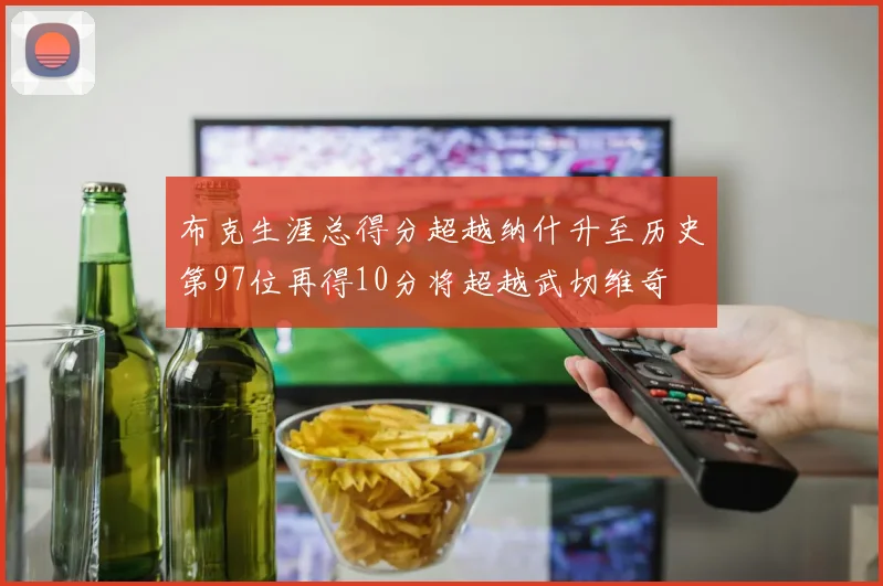 布克生涯总得分超越纳什升至历史第97位再得10分将超越武切维奇