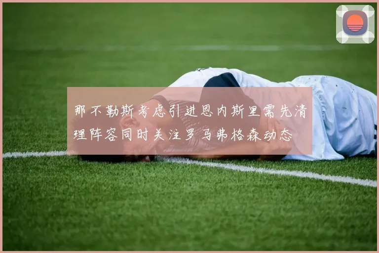 那不勒斯考虑引进恩内斯里需先清理阵容同时关注罗马弗格森动态